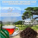Чай Черный кенийский, Кения 500  гр