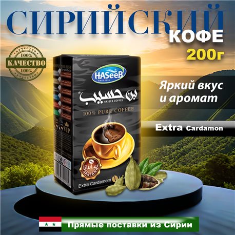 Кофе Арабский Haseeb Santana Extra Cardamon 200гр