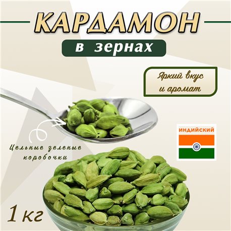 Кардамон Зеленый зерна 1 кг