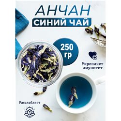 Синий тайский Чай Анчан 250 гр