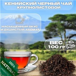 Чай Черный кенийский Кения 100 г