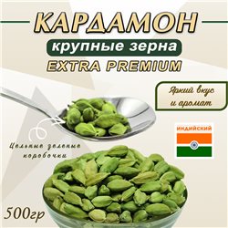 Кардамон Зеленый зерна 500 гр