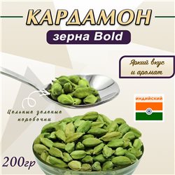 Кардамон Зеленый зерна Bold 200г